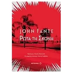 Ρώτα τη σκόνη Fante John