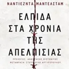 Ελπίδα στα χρόνια της απελπισίας Mandelstarm Nadezhda