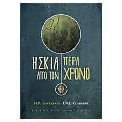 Η σκιά πέρα από τον χρόνο Lovecraft Howard Phillips