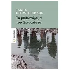 Το μυθιστόρημα του Ξενοφώντα Θεοδωρόπουλος Τάκης