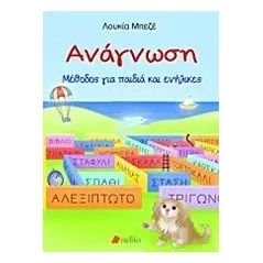 Ανάγνωση Μπεζέ Λουκία Α