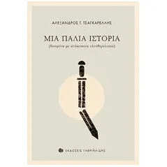 Μια παλιά ιστορία Τσαγκαρέλλης Αλέξανδρος Γ