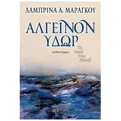 Αλγεινόν ύδωρ