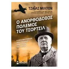 Ο ανορθόδοξος πόλεμος του Τσόρτσιλ Milton Giles