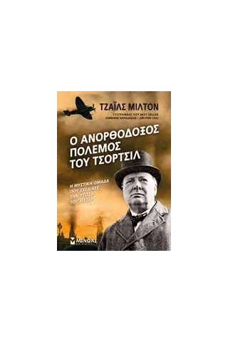 Ο ανορθόδοξος πόλεμος του Τσόρτσιλ Milton Giles