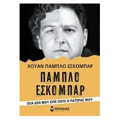 Πάμπλο Εσκομπάρ Escobar Juan Pablo