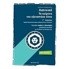 Λατινικά: Τα κείμενα της εξεταστέας ύλης Παπαθανασίου Αχιλλέας Γ