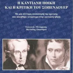 Η καντιανή ηθική και η κριτική του Σοπενάουερ Kelly Michael