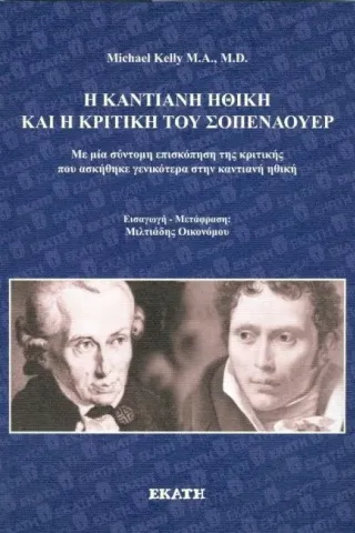 Η καντιανή ηθική και η κριτική του Σοπενάουερ