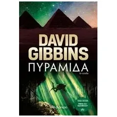 Πυραμίδα Gibbins David