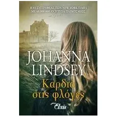 Καρδιά στις φλόγες Lindsey Johanna