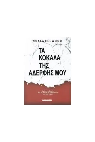 Τα κόκαλα της αδελφής μου Ellwood Nuala