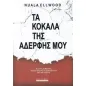 Τα κόκαλα της αδελφής μου