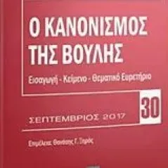 Ο κανονισμός της Βουλής