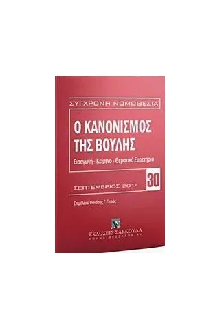 Ο κανονισμός της Βουλής