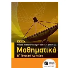 Μαθηματικά Β΄ γενικού λυκείου Ρίζος Δημήτρης