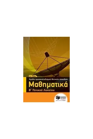 Μαθηματικά Β΄ γενικού λυκείου Ρίζος Δημήτρης