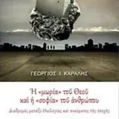 Η "μωρία" του θεού και η "σοφία" του ανθρώπου Καραλής Γεώργιος Ι