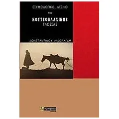 Ετυμολογικό λεξικό της κουτσοβλαχικής γλώσσας Νικολαΐδης Κωνσταντίνος