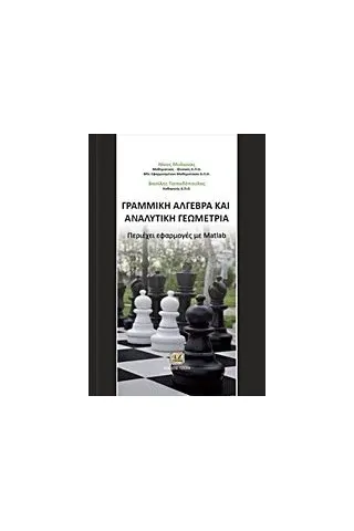 Γραμμική άλγεβρα και αναλυτική γεωμετρία Μυλωνάς Νίκος