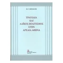 Τραγωδία και λαϊκός πολιτισμός στην αρχαία Αθήνα Μερακλής Μιχάλης Γ