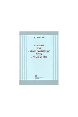 Τραγωδία και λαϊκός πολιτισμός στην αρχαία Αθήνα