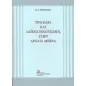 Τραγωδία και λαϊκός πολιτισμός στην αρχαία Αθήνα