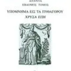 ʼπαντα 7: Υπόμνημα εις τα Πυθαγόρου "Χρυσά έπη" Ιάμβλιχος