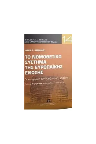 Το νομοθετικό σύστημα της Ευρωπαϊκής Ένωσης