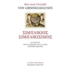 Σιμπλίκιος σιμπλικισμός Von Grimmelshausen Hans Jacob Christoffel