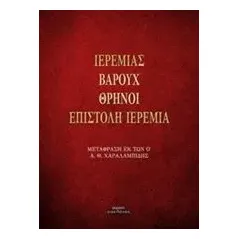 Ιερεμίας. Βαρούχ. Θρήνοι. Επιστολή Ιερεμία