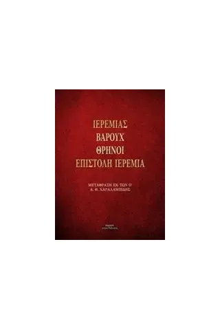 Ιερεμίας. Βαρούχ. Θρήνοι. Επιστολή Ιερεμία