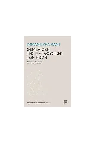 Θεμελίωση της μεταφυσικής των ηθών Kant Immanuel