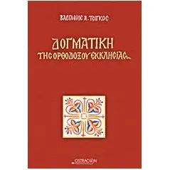 Δογματική της Ορθοδόξου Εκκλησίας Τσίγκος Βασίλειος Δ