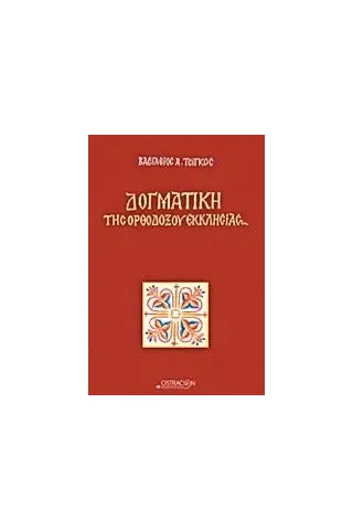 Δογματική της Ορθοδόξου Εκκλησίας Τσίγκος Βασίλειος Δ