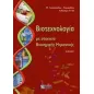 Βιοτεχνολογία με στοιχεία βιοχημικής μηχανικής