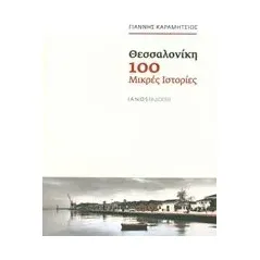 Θεσσαλονίκη, 100 μικρές ιστορίες Καραμήτσιος Γιάννης