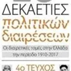 10 και μία δεκαετίες πολιτικών διαρέσεων: Οι διαιρετικές τομές στην Ελλάδα την περίοδο 1910-2017