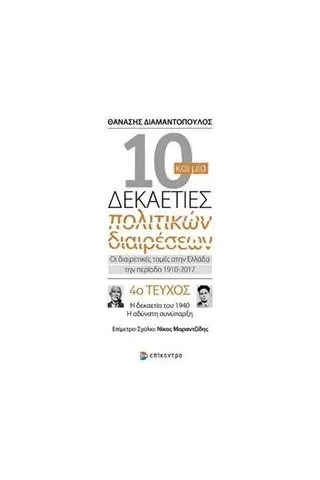 10 και μία δεκαετίες πολιτικών διαρέσεων: Οι διαιρετικές τομές στην Ελλάδα την περίοδο 1910-2017