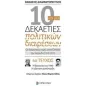 10 και μία δεκαετίες πολιτικών διαρέσεων: Οι διαιρετικές τομές στην Ελλάδα την περίοδο 1910-2017