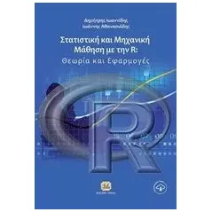 Στατιστική και μηχανική μάθηση με την R Ιωαννίδης Δημήτρης Α