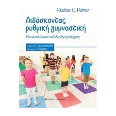 Διδάσκοντας ρυθμική γυμναστική Palmer Heather C