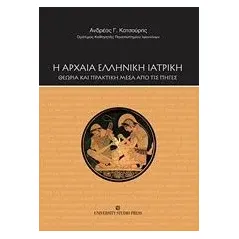 Η αρχαία ελληνική ιατρική Κατσούρης Ανδρέας Γ