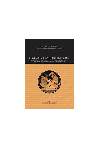 Η αρχαία ελληνική ιατρική Κατσούρης Ανδρέας Γ