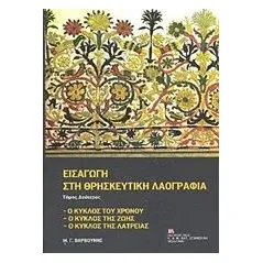 Εισαγωγή στη θρησκευτική λαογραφία Βαρβούνης Μανόλης Γ