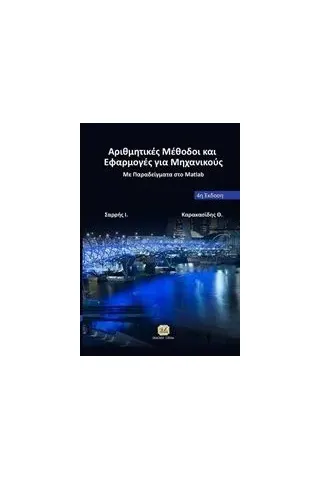 Αριθμητικές μέθοδοι και εφαρμογές για μηχανικούς Σαρρής Ιωάννης Ε