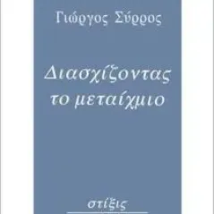 Διασχίζοντας το μεταίχμιο Σύρρος Γιώργος