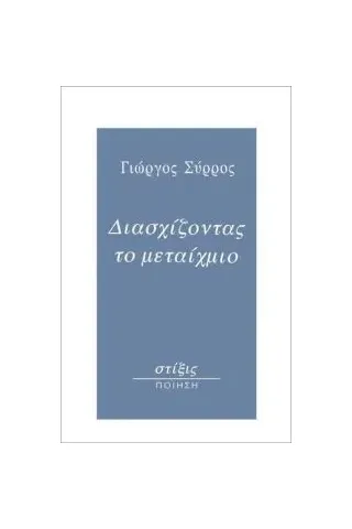 Διασχίζοντας το μεταίχμιο Σύρρος Γιώργος