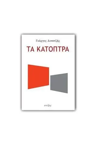 Τα κάτοπτρα