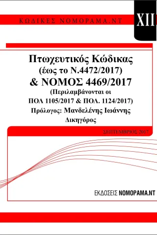 Πτωχευτικός κώδικας & νόμος 4469/2017